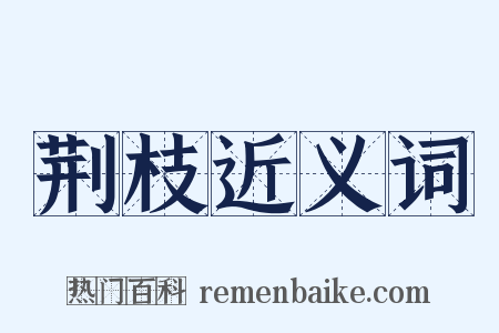 荆枝近义词是什么意思的图片